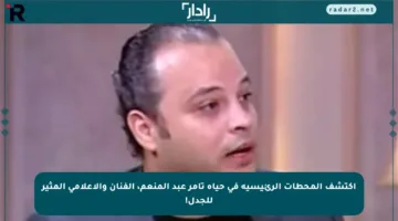اكتشف المحطات الرئيسية في حياة تامر عبد المنعم، الفنان والإعلامي المثير للجدل!
